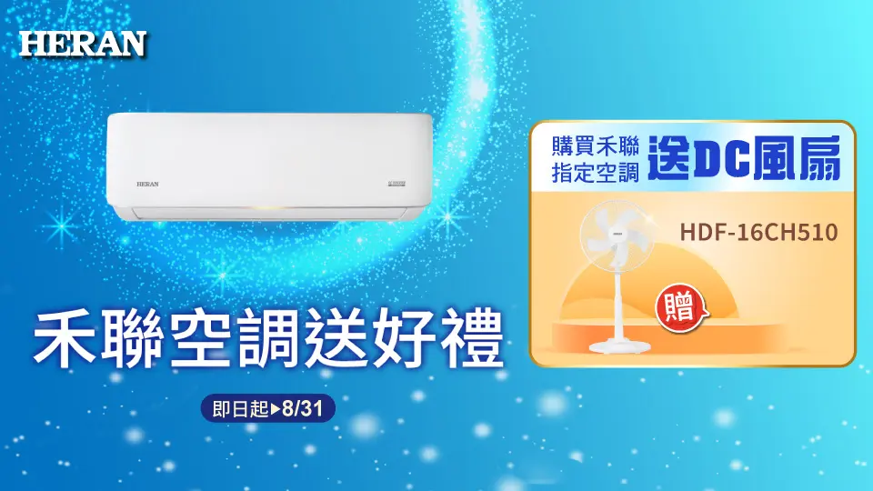 禾聯空調送好禮