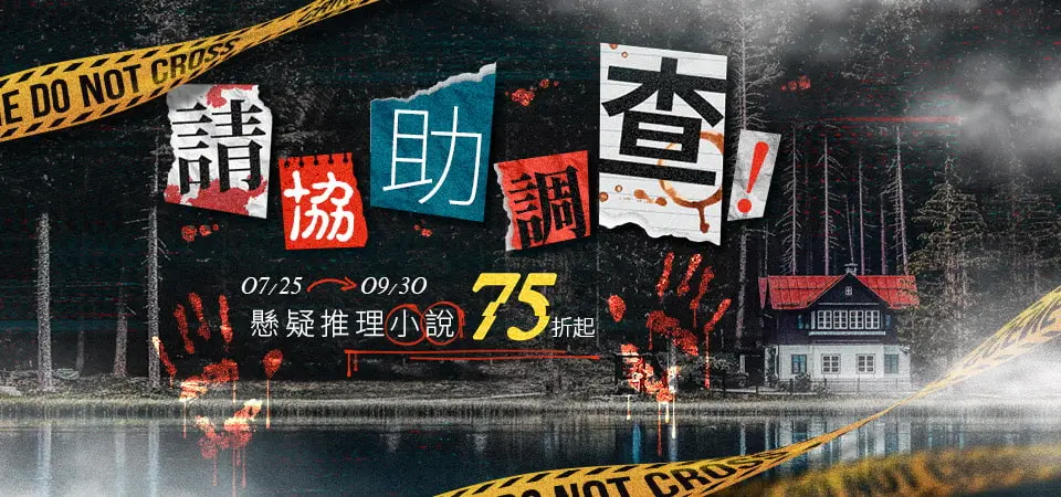 【請協助調查！】懸疑推理展_精選3