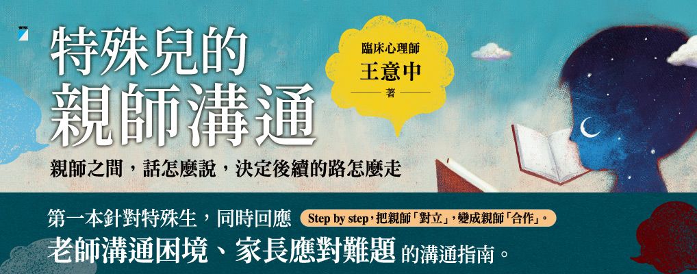 電子書-親子館-大B2-特殊兒的親師溝通 