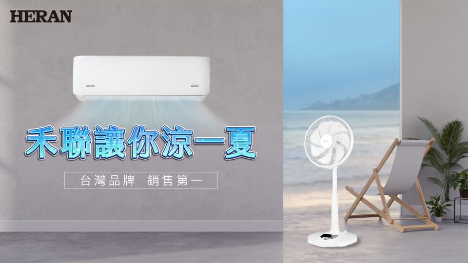 禾聯讓你涼一夏