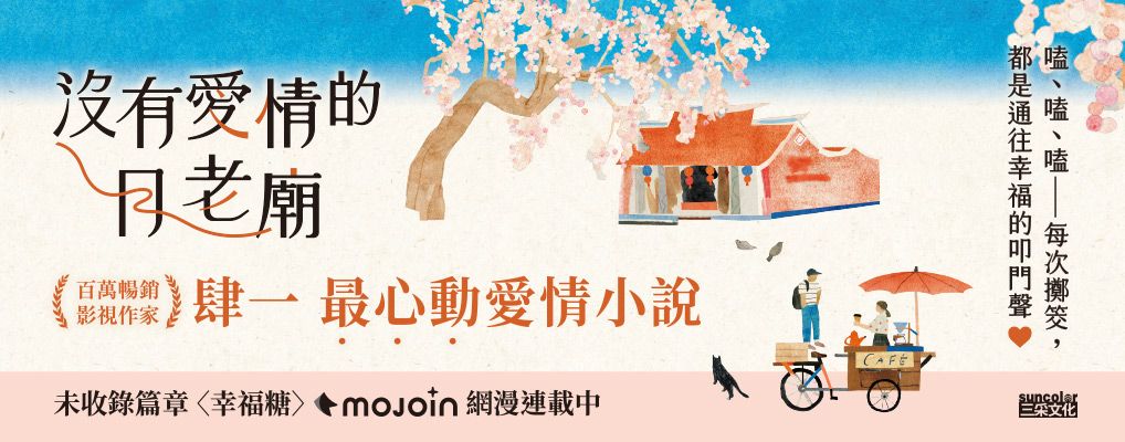 沒有愛情的月老廟: 愛情突然降臨的瞬間 (限量親簽版)