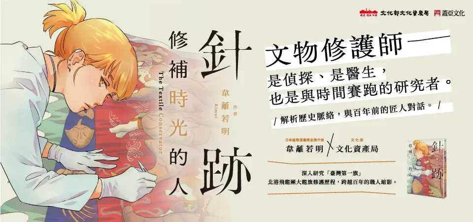 針跡: 修補時光的人