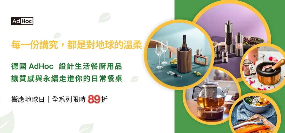 (大元)德國 AdHoc 地球日89折