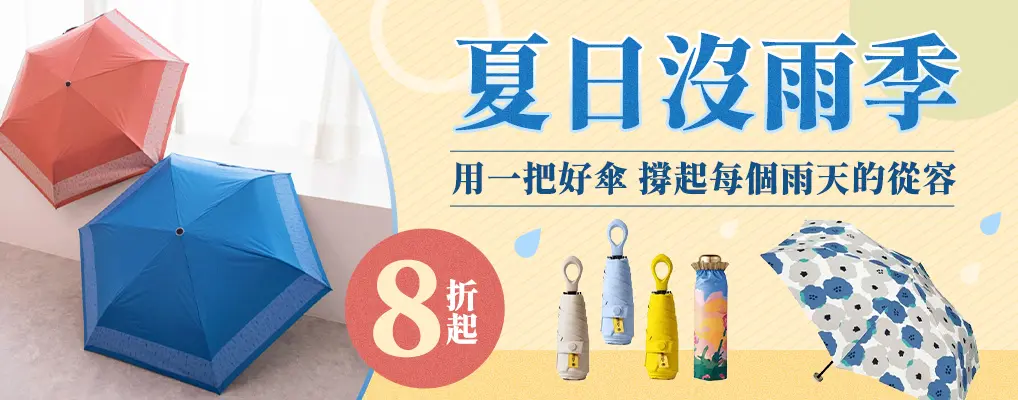 (防曬)夏日沒雨季8折起