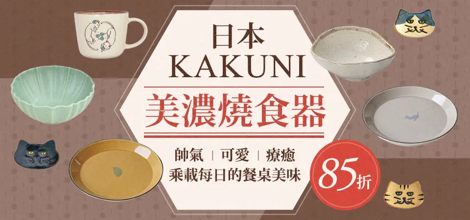 日本KAKUNI 85折