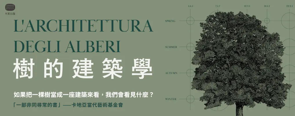 樹的建築學