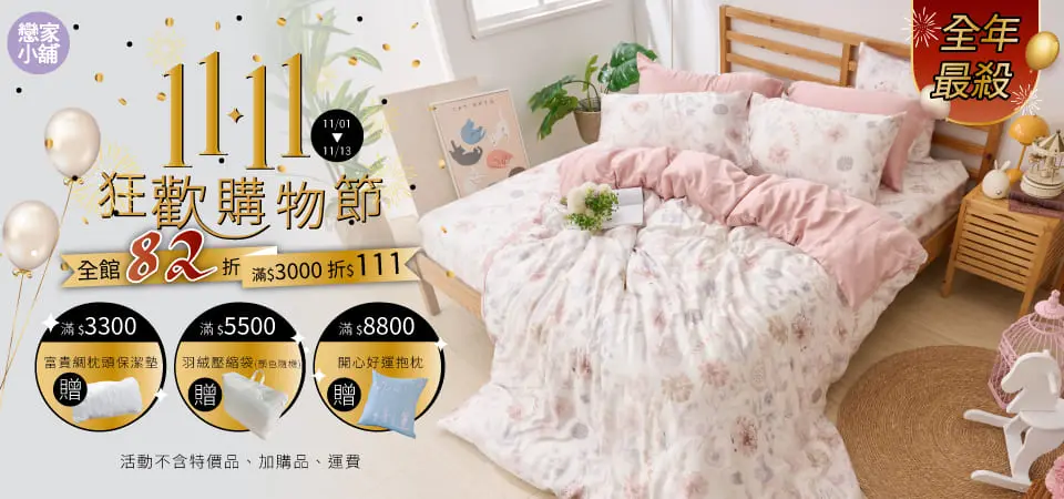 戀家小舖_全館82折起折$111