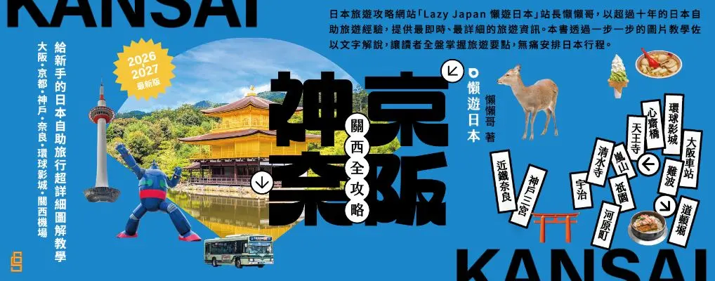 懶遊日本: 京阪神奈關西全攻略 (2026-2027最新版)