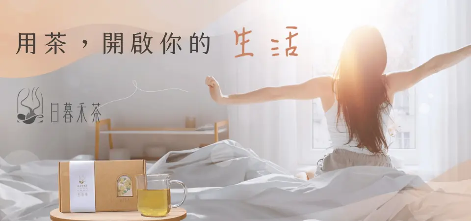 日暮禾茶