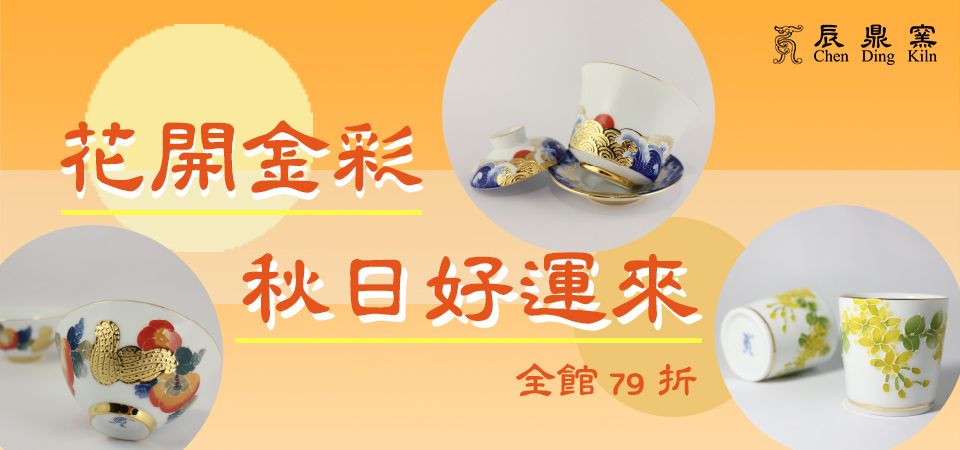 辰鼎窯 79折