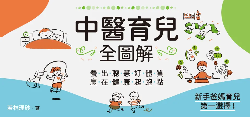 電子書-醫學館-精選活動2-中醫育兒全圖解