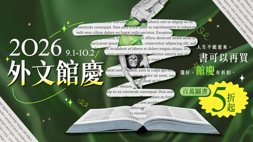 外文/L1/重點推薦/2026外文館慶