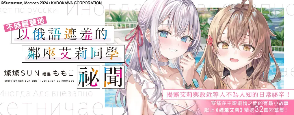 電子書-輕小說館-大B-不時輕聲地以俄語遮羞的鄰座艾莉同學