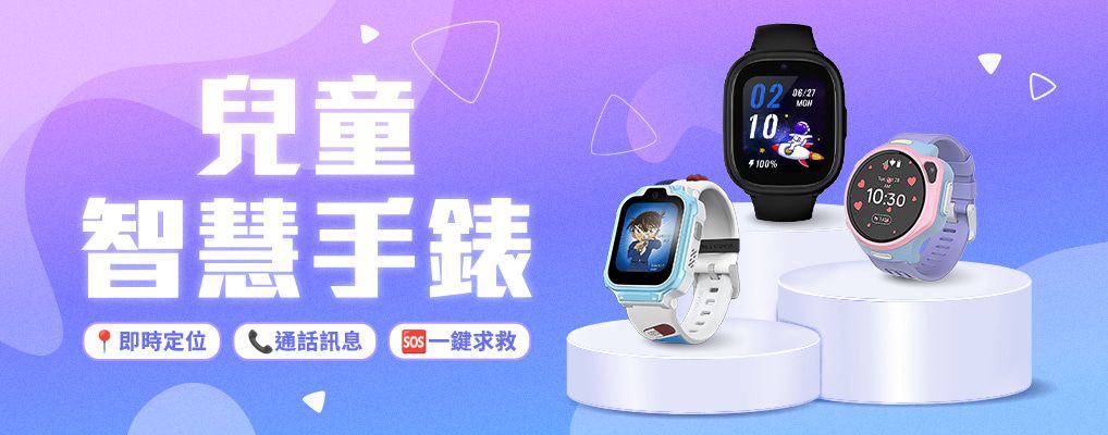 兒童智慧手錶｜即時定位．通話訊息．一鍵求救｜與寶貝零距離