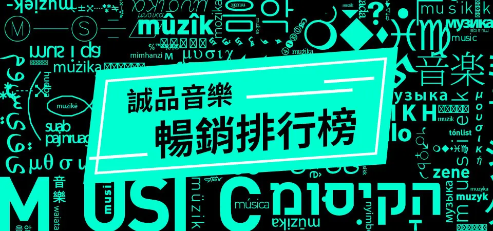 誠品音樂暢銷榜20210705-20210718