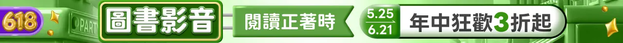 618出版品年中慶