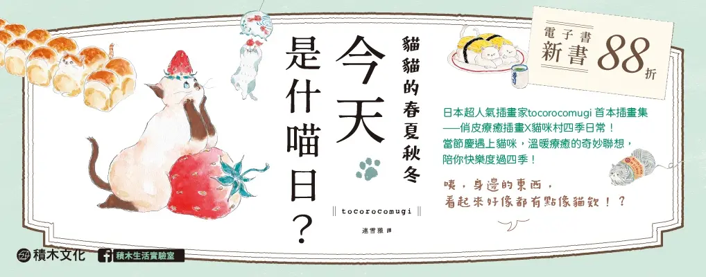 電子書-圖文館-大B-貓貓的春夏秋冬