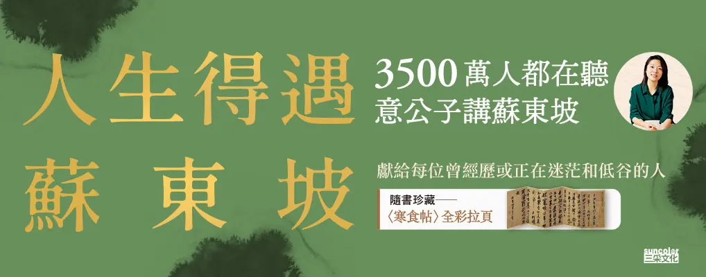 人生得遇蘇東坡