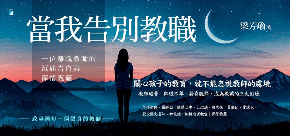 電子書-親子館-精選活動2-當我告別教職