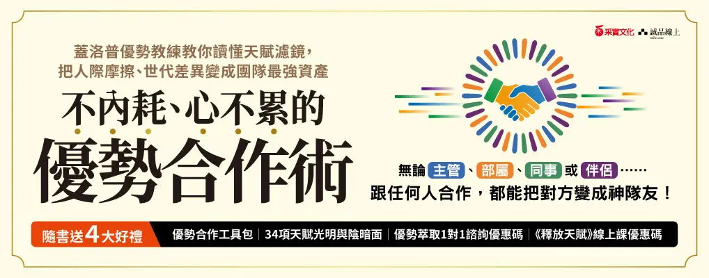 不內耗、心不累的優勢合作術