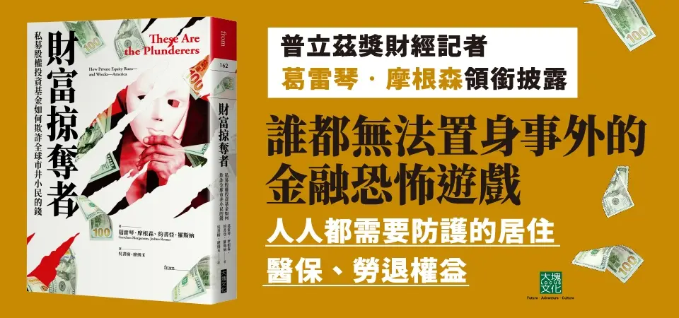 財富掠奪者: 私募股權投資基金如何欺詐全球市井小民的錢_精選3