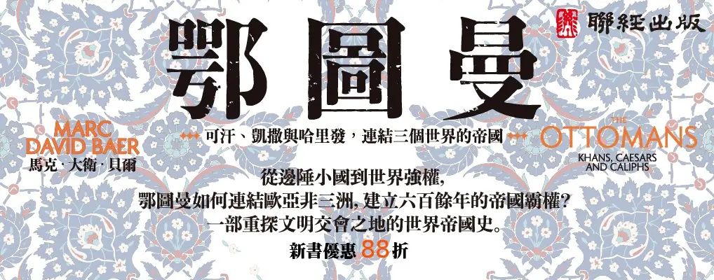 電子書-人文館-大B-鄂圖曼