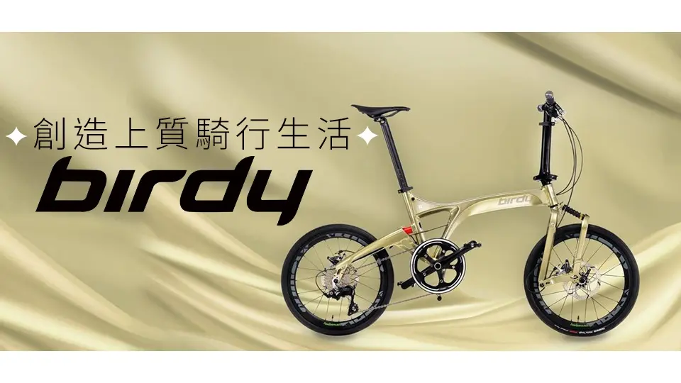 Birdy∣摺疊車之王