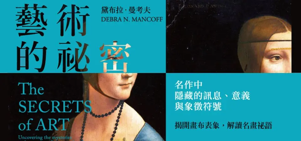 電子書-藝術館-精選活動2-藝術的祕密