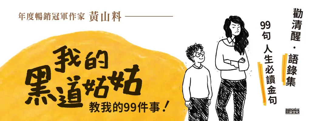 我的黑道姑姑: 教我的99件事