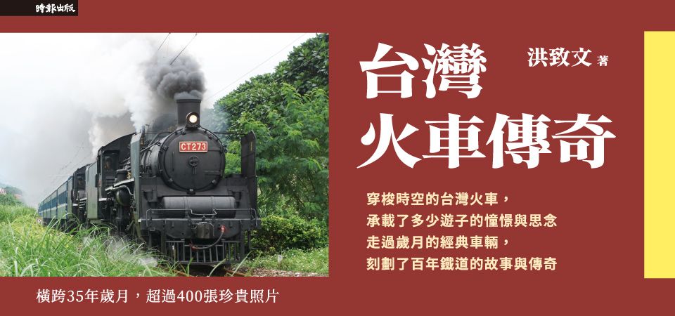 台灣火車傳奇
