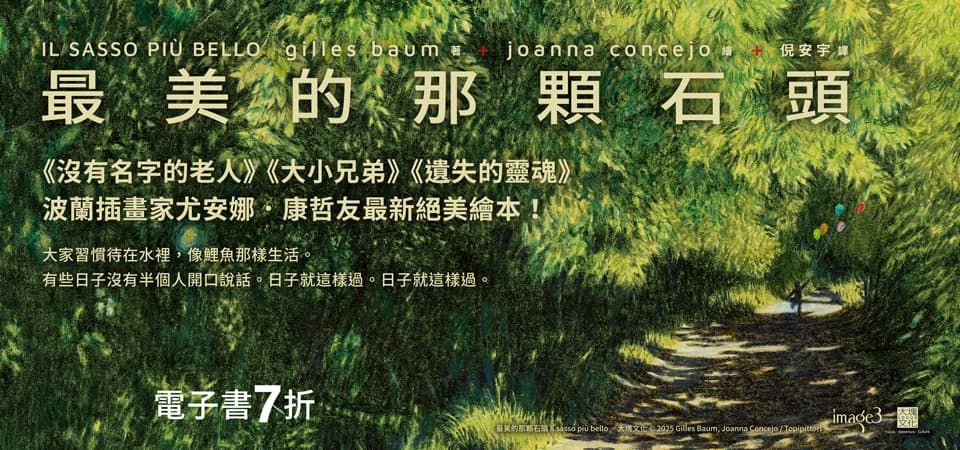 電子書-圖文館-精選活動2-最美的那顆石頭