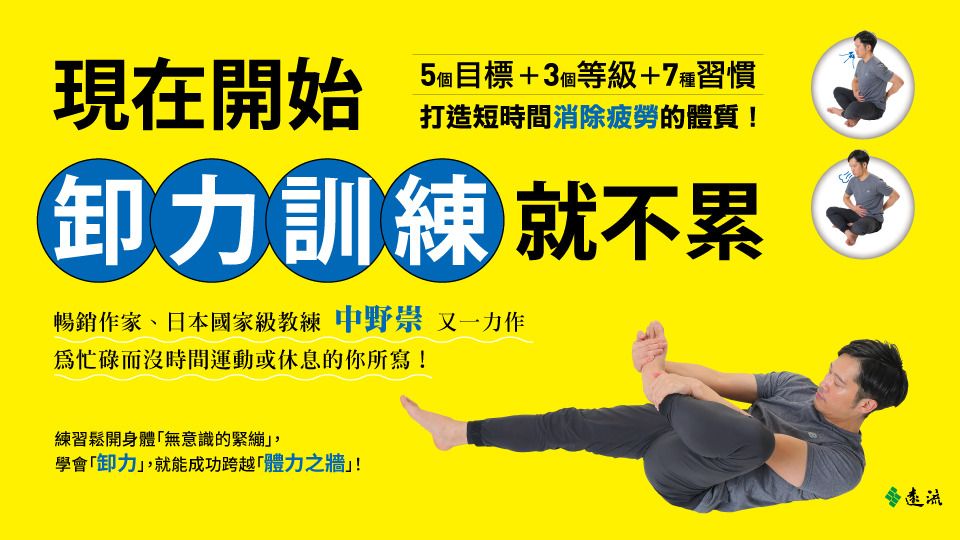 現在開始卸力訓練就不累