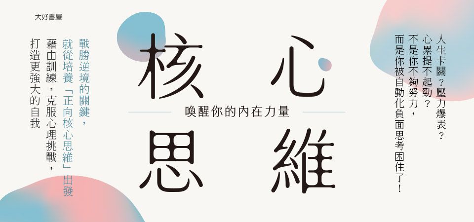 電子書-心理館-精選活動2-核心思維，喚醒你的內在力量