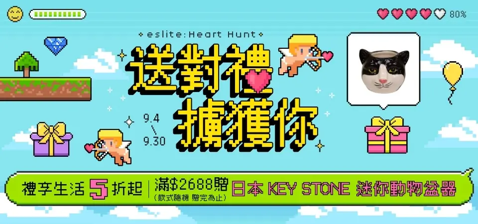 送對禮 擄獲你🏹 禮享生活5折起