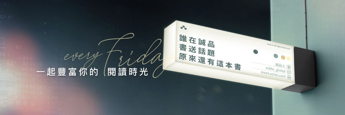 迷誠品今天讀什麼