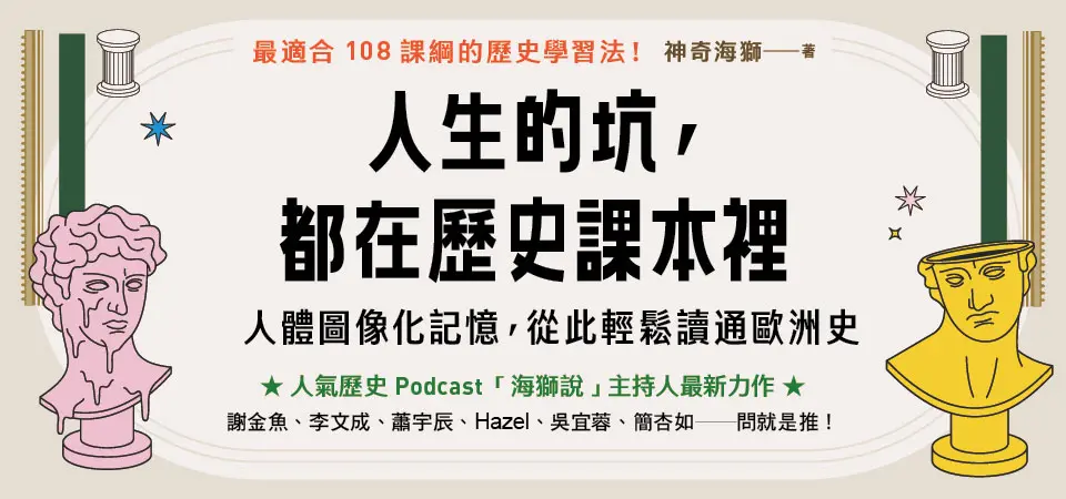 人生的坑, 都在歷史課本裡: 人體圖像化記憶, 從此輕鬆讀通歐洲史_精選9
