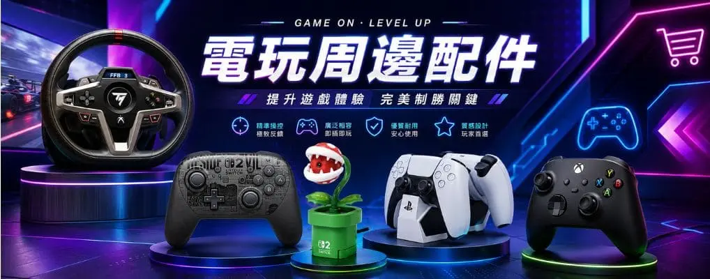 3C_電玩_大b_電玩週邊