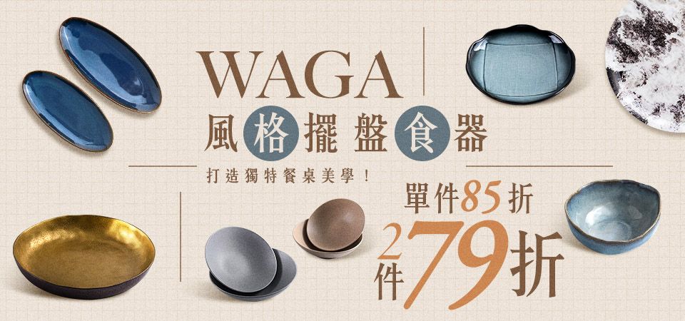 WAGA擺盤食器 85折/2件79折