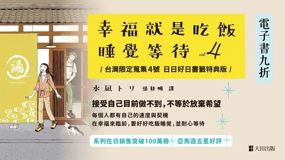 電子書-重點推薦4-幸福就是吃飯睡覺等待4