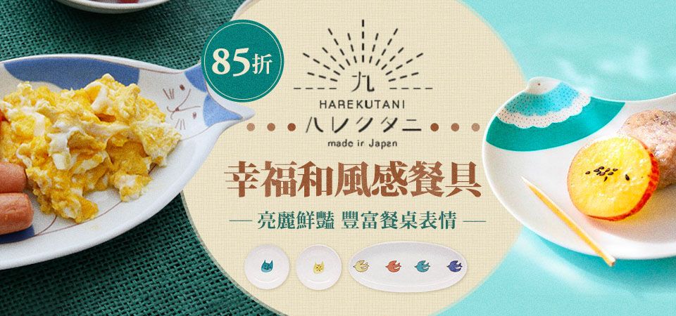 日本九谷燒HAREKUTANI 85折