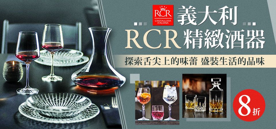 義大利RCR酒杯8折