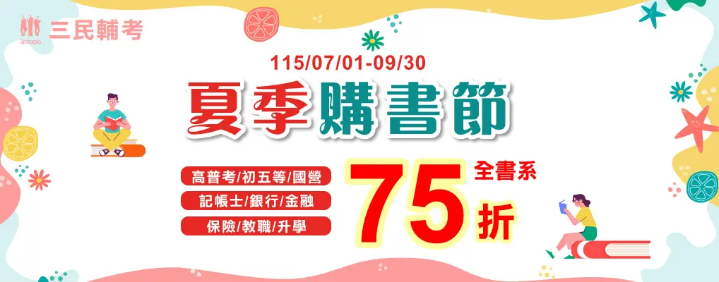 三民輔考｜夏日購書節｜大BN