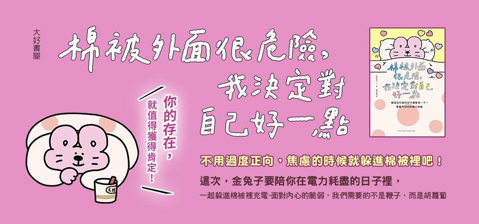 電子書-心理館-精選活動2-棉被外面很危險