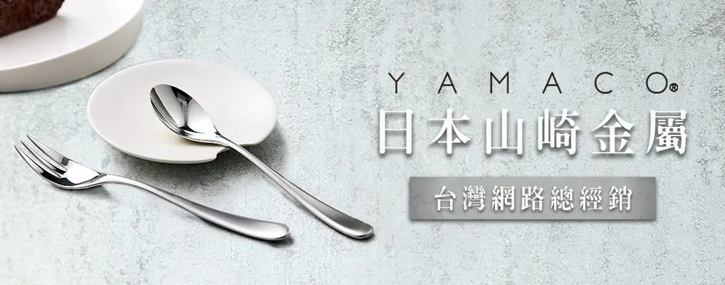 日本YAMACO山崎金屬 形象