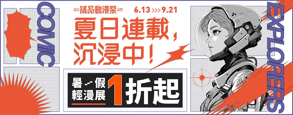 暑假輕漫展8月新視覺811-14