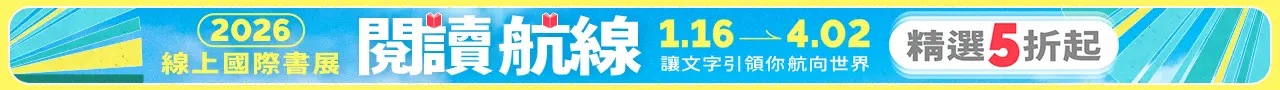 閱讀航線2026線上國際書展