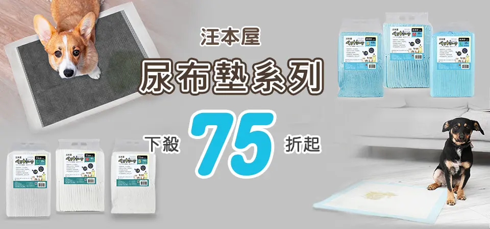 汪本屋 尿布墊 75折起