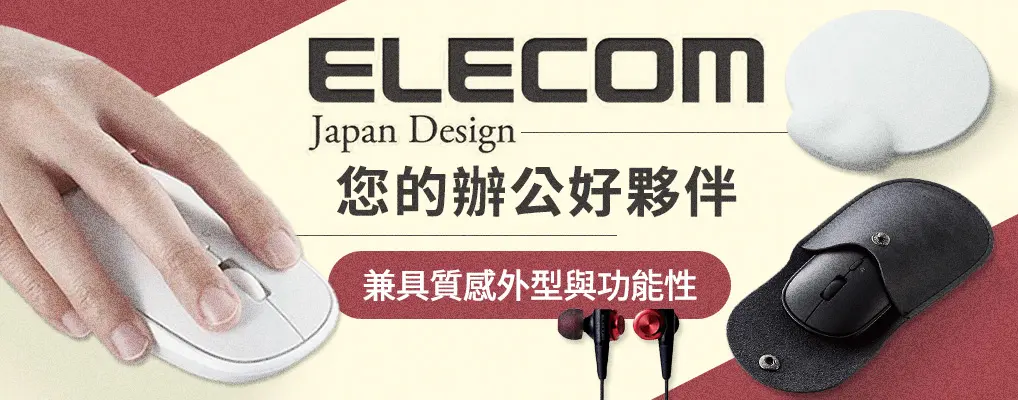 日本ELECOM 您的辦公好夥伴