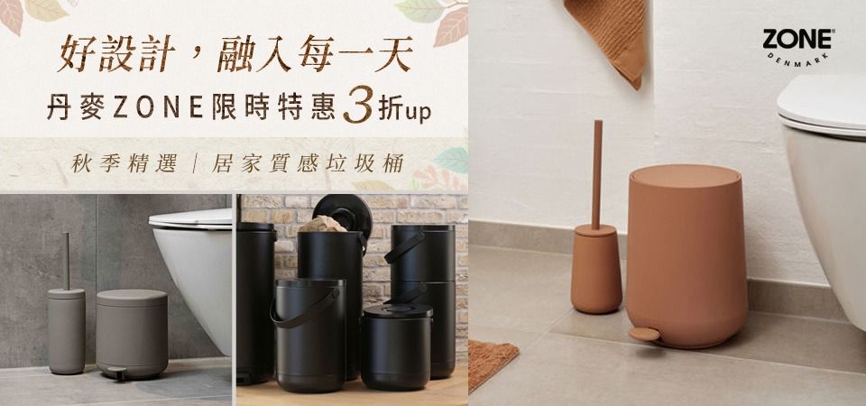 (新納)丹麥ZONE 秋日限定3折起