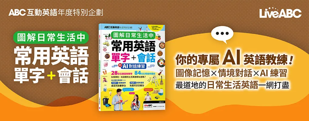 ABC互動英語年度特別企劃